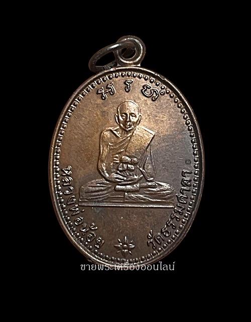 เหรียญหลวงพ่อน้อย วัดธรรมศาลา นครปฐม ปี 2533 ที่ระลึกครบ 20 ปี วันมรณะภาพ 17 พ.ย.33เนื้อทองแดง