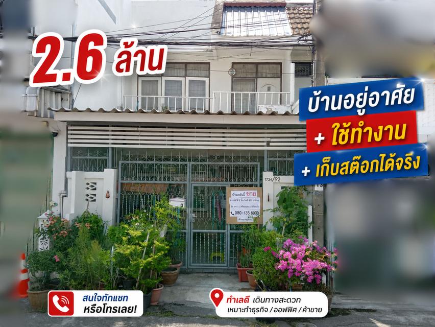 ขายทาวน์เฮ้าส์ ใกล้ BTS สำโรง 2.6 ล้าน เหมาะอยู่เองหรือปล่อยเช่า 1