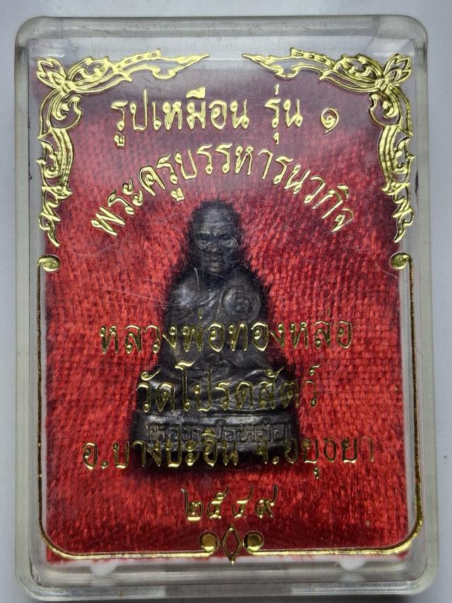 รูปหล่อรุ่น1 หลวงพ่อทอง หล่อวัดโปรดสัตว์ อยุธยา