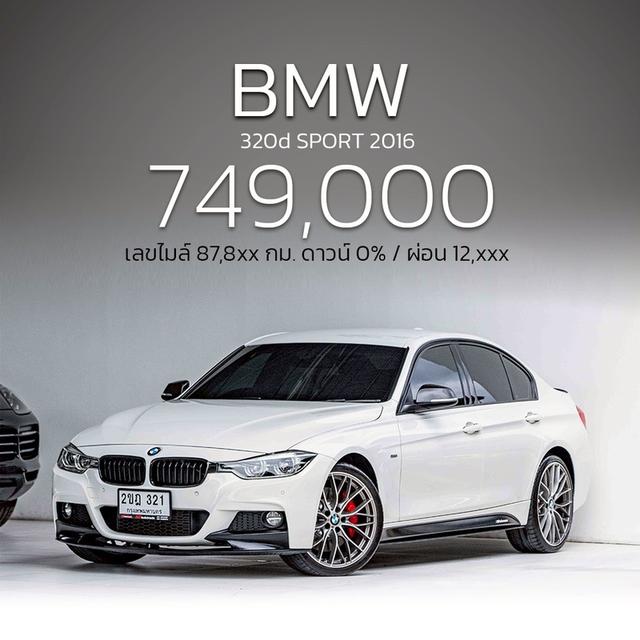 รหัสรถ NP321 BMW 320d SPORT 2016 (ไม่ให้ทะเบียน)