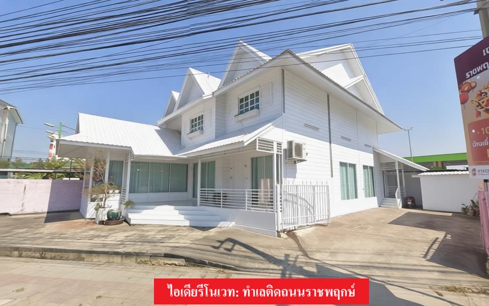 📝 ประกาศขาย: บ้านชมพู ราชพฤกษ์ (ฉบับขายไว 32.9 ล้าน) 2