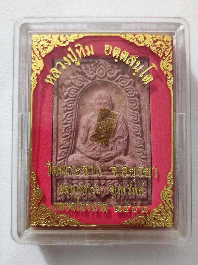 พระผงหลวงปู่ทิม วัดพระขาว รุ่น ขุมทรัพย์ ปี 2542