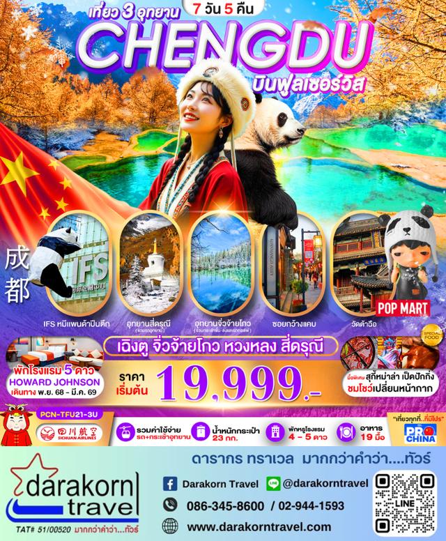 ทัวร์จีน เฉิงตู จิ่วจ้ายโกว หวงหลง สี่ดรุณี 3 อุทยานระดับ 5A 7วัน 5คืน