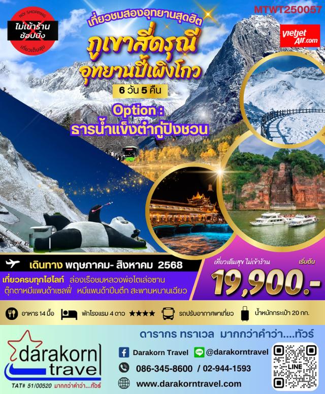 ทัวร์จีน เที่ยวชมสองอุทยานสุดฮิต ภูเขาสี่ดรุณี 6วัน 5คืน