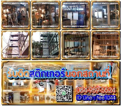 รับติดสติ๊กเกอร์นอกสถานที่ 13