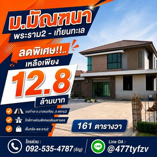 ม.มัณฑนา พระราม 2 - เทียนทะเล เนื้อที่ 161 ตารางวา ปล่อยขาดทุน เพียง 12.8 ล้านบาท 1