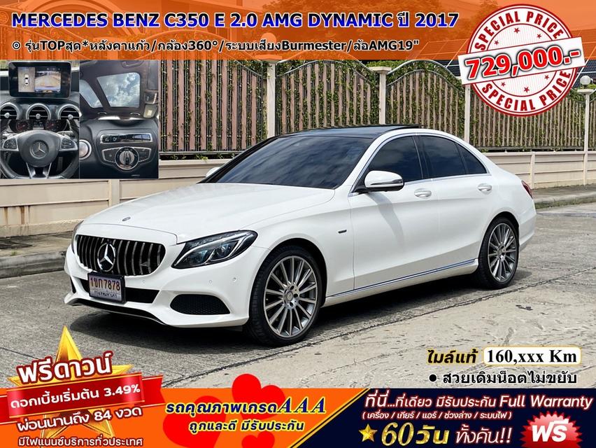 รหัสรถ DWC7878 MERCEDES BENZ C350 E 2.0 AMG DYNAMIC ปี 2017 สภาพนางฟ้า