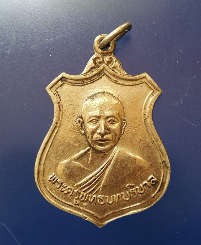 รูป เหรียญพระครูพุทธบทบริบาล วัดหลวง จันทบุรี ล.ป.ทิมปลุกเสก