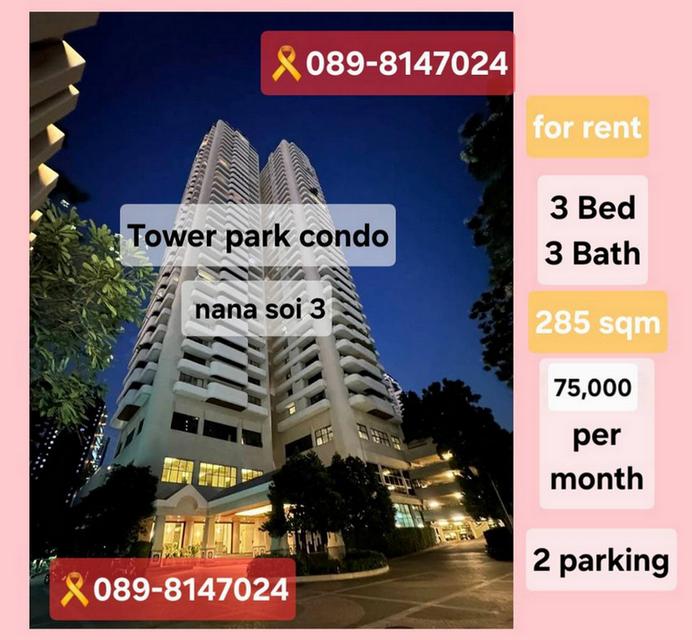 ให้เช่า Tower Park Condo Sukhumvit Soi3 ใกล้ Bts นานา 3นอน 3 น้ำ ชั้นสูง แต่งครบพร้อมอยู่ ที่จอดรถประจำ 2 คัน ราคาดีที่สุดในโครงการคอนเฟิม 1