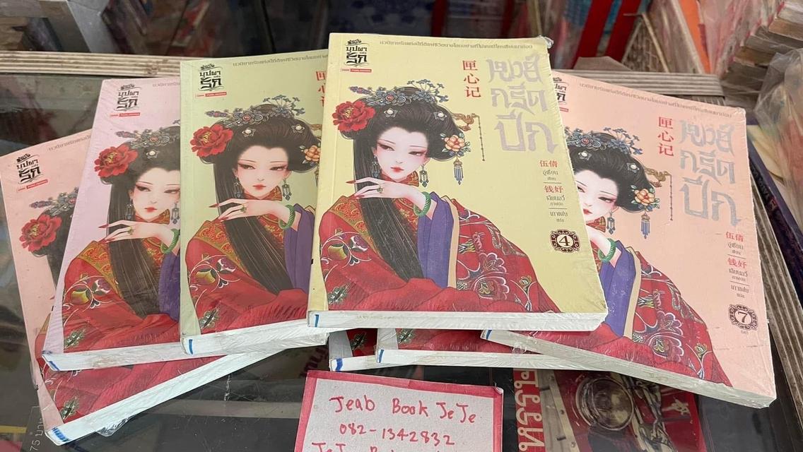 หนังสือนิยายแปลจีน หงส์กรีดปีก 1-7 จบ