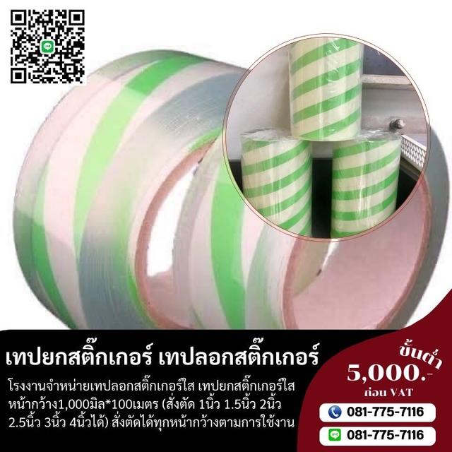 เทปยกสติ๊กเกอร์ เทปลอกสติ๊กเกอร์ใส เทปใส  1