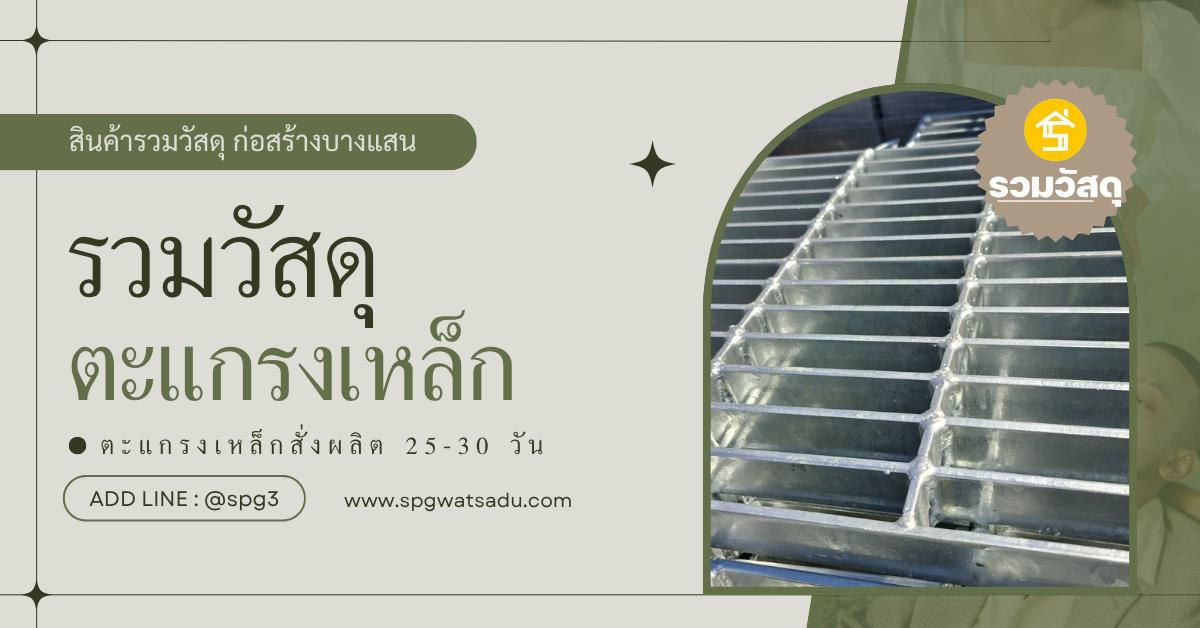 ตะแกรงเหล็กสำเร็จรูป