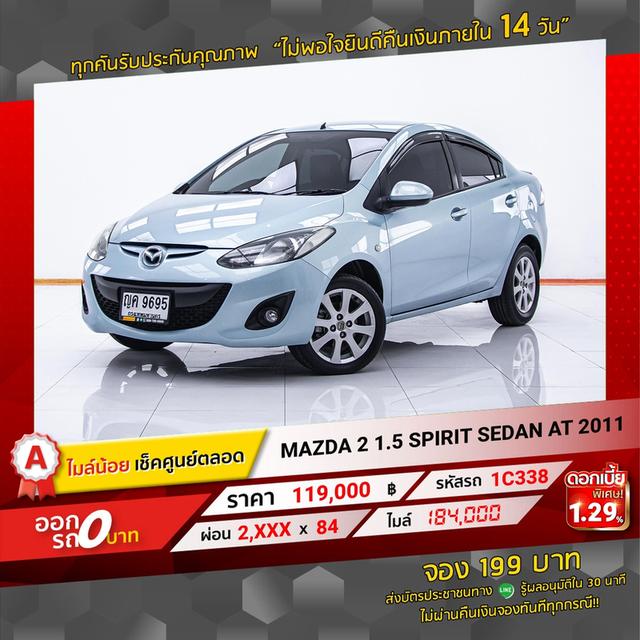 รหัสรถ  1C338 MAZDA2  1.5 SPIRIT SEDAN 2011 11