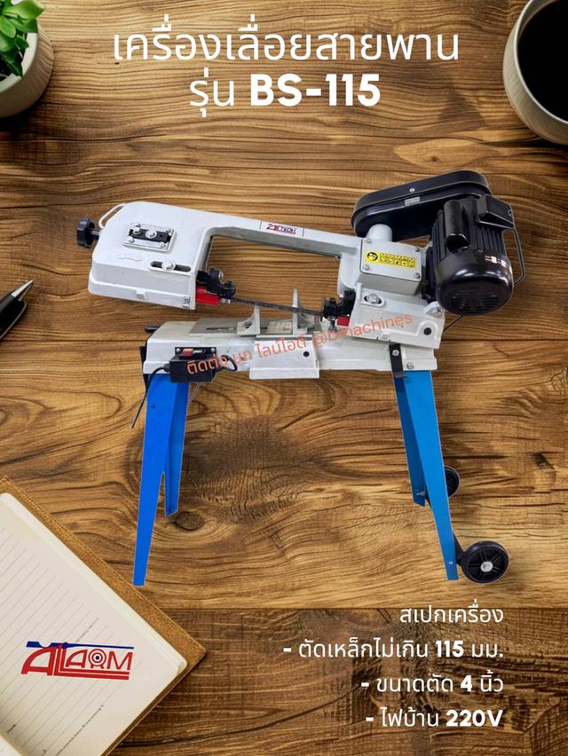 เครื่องเลื่อยสายพาน รุ่น BS-115