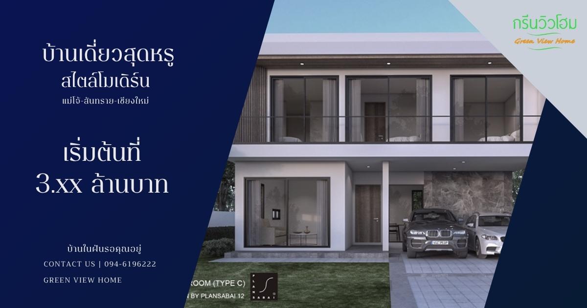 การบ้านเดี่ยว 2 ชั้น สไตล์โมเดิร์น แม่โจ้ อ.สันทราย จ.เชียงใหม่ 5