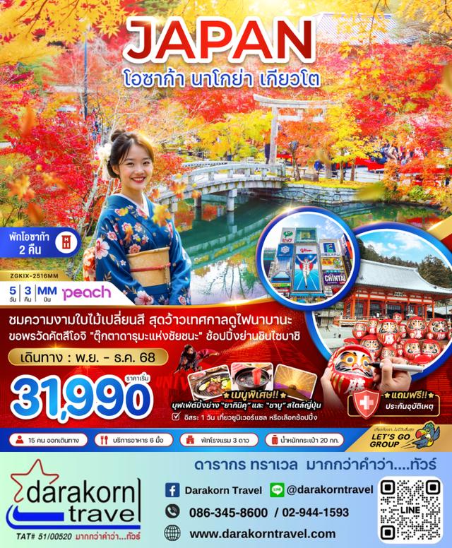 ทัวร์ญี่ปุ่น โอซาก้า นาโกย่า เกียวโต อิสระ1วัน 5วัน3คืน