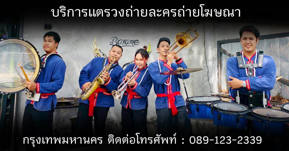แตรวงกรุงเทพ แตรวงงานบวช แตรวงแห่นาค แตรวงแห่ขันหมาก แตรวงแห่งานแต่งงาน