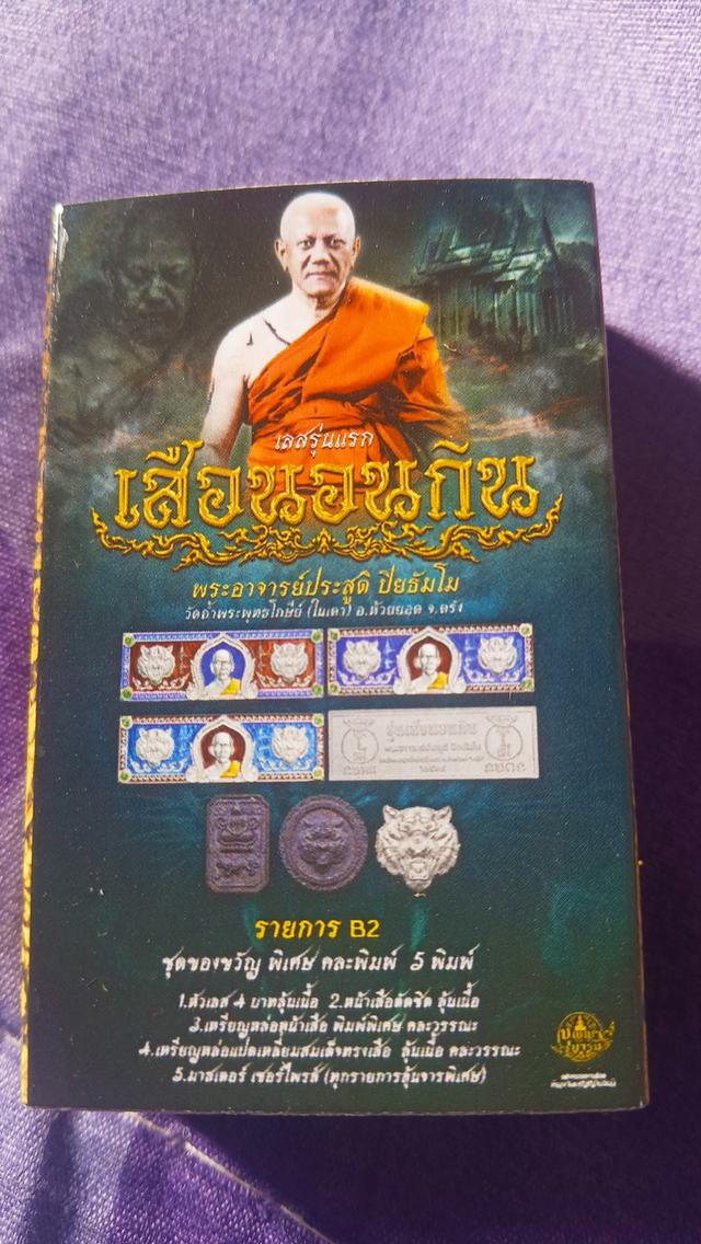 พระอาจารย์ประสูติ เสือนอนกิน