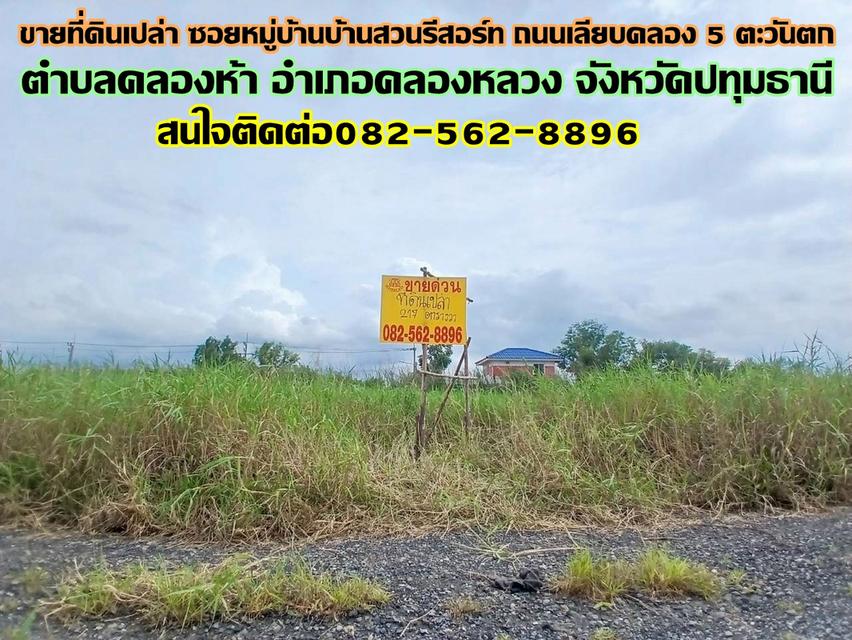 ขายที่ดินเปล่า ซอยหมู่บ้านบ้านสวนรีสอร์ท ถนนเลียบคลอง5 ตะวันตก 1