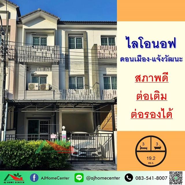 ขายทาวน์โฮม3ชั้น 19.2ตรว. ม.ไลโอนอฟ ดอนเมือง-แจ้งวัฒนะ สภาพดีพร้อมอยู่ จัดกู้ฟรี 1