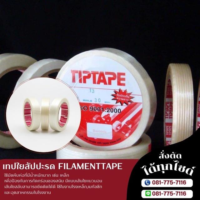 เทปเส้นใยสัปปะรด เทปฟิลาเมนท์เทป 081-7757116