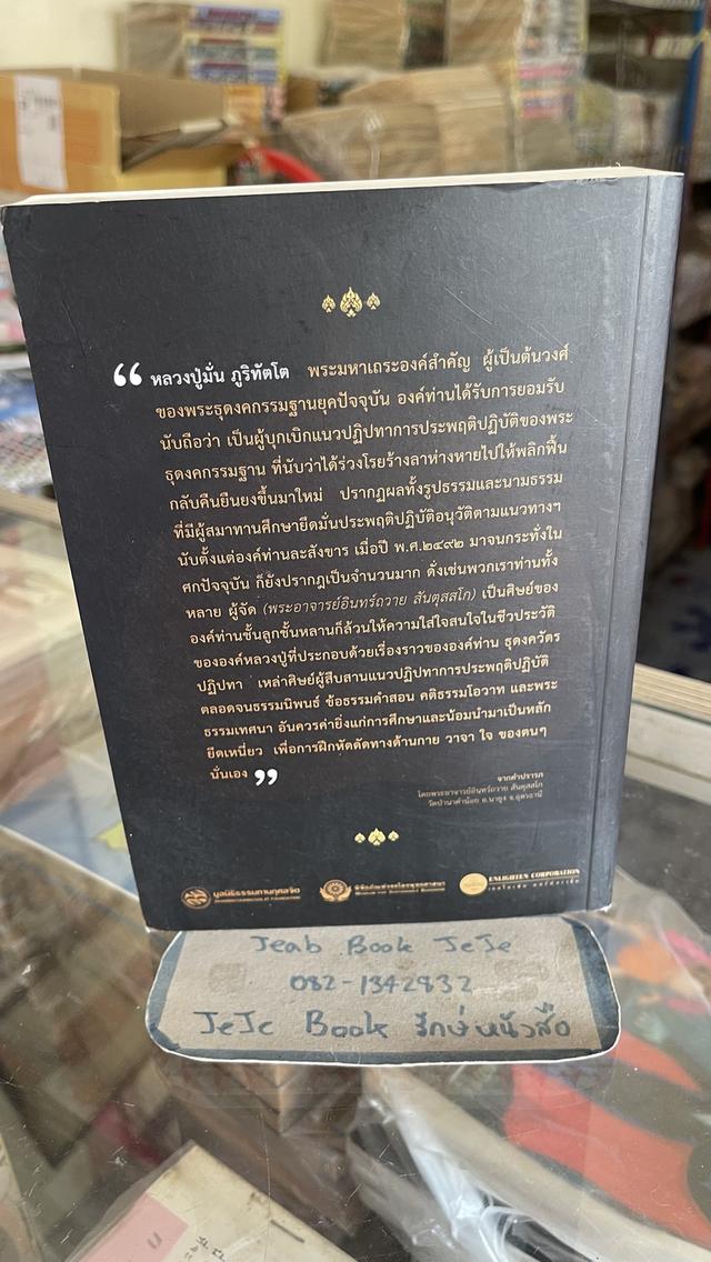 หนังสือ ประวัติ ท่านพระอาจารย์มั่น ภูริทัตตเถระ โดย ท่านอาจารย์พระมหาบัว ญาณสัมปันโน
