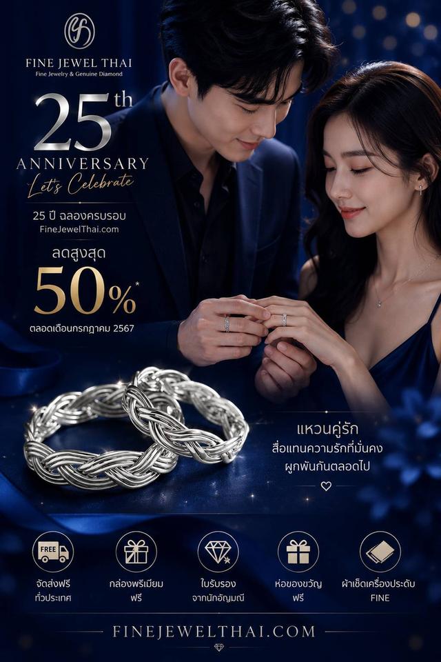 FineJewelThai.com ครบรอบ 25 ปี แหวนสาน แหวนคู่รัก ราคาสุดพิเศษ
