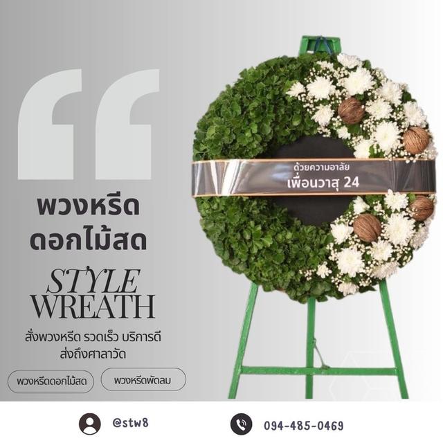 พวงหรีดวัดศรีสโมสร สั่งเลยที่นี่ผ่าน LINE ID: @stw8