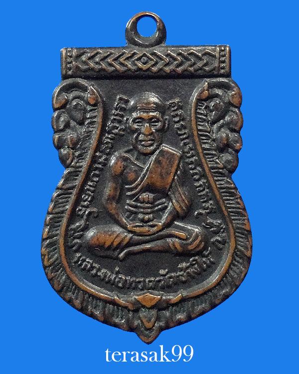 เหรียญเสมาหลวงปู่ทวด วัดเอี่ยมวรนุช ปี2506