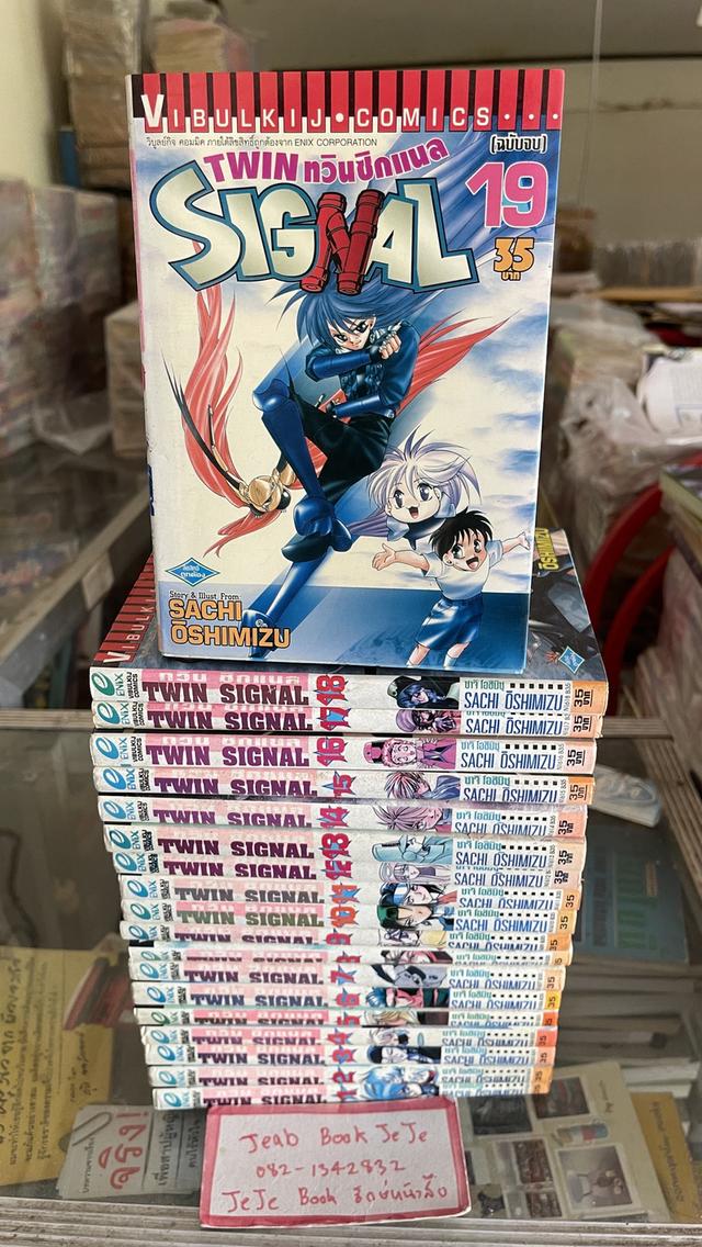 หนังสือการ์ตูน TWIN SIGNAL 1-19 จบ