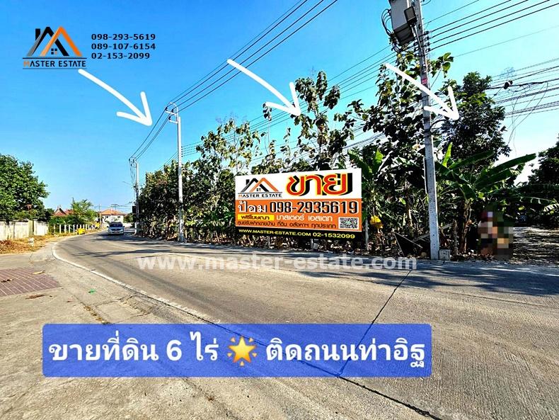 ที่ดินเปล่า 6 ไร่ ติดถนนท่าอิฐ หน้ากว้างติดถนนประมาณ 106 M. เหมาะทำโครงการจัดสรร / Apartment ปากเกร็ด นนทบุรี