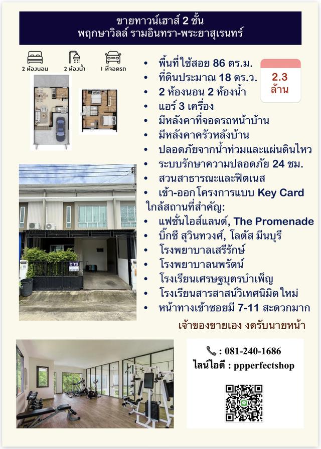 ขายทาวน์เฮาส์ 2 ชั้น พฤกษาวิลล์ รามอินทรา-พระยาสุเรนทร์ 1