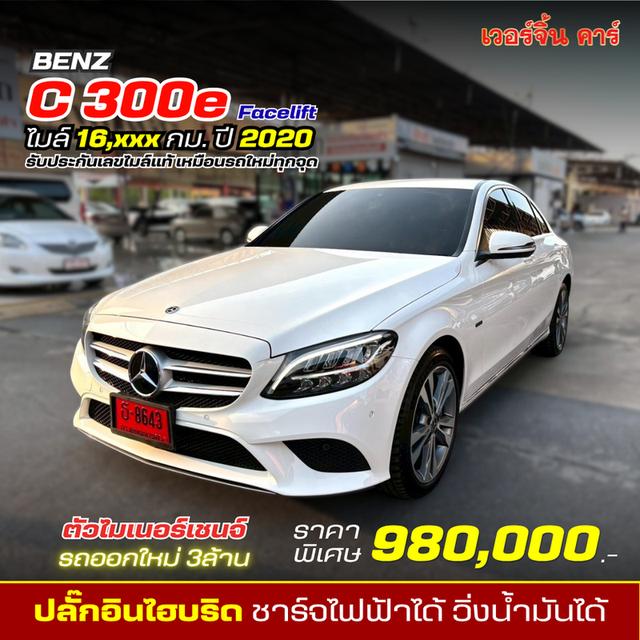 Benz C300e Facelift Plug-in Hybrid ปี 2020