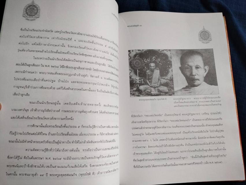 หนังสือพระประวัติ พระกรณียกิจ พระเกียรติคุณ สมเด็จพระญาณสังวร สมเด็จพระสังฆราชสกลมหาสังฆปริณายก พิมพ์ปี2540 ความหนา234หน้า ปกแข็งsาคา380uาn 4