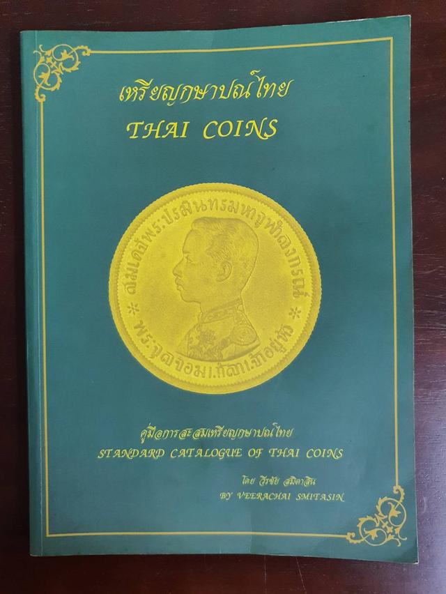 หนังสือ เหรียญกษาปณ์ไทย 𝐓𝐇𝐀𝐈 𝐂𝐎𝐈𝐍𝐒 พิมพ์ครั้งแรก ปี 2550 มือสอง สภาพสมบูรณ์