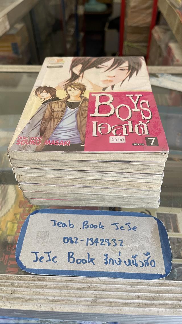 หนังสือการ์ตูน Boy เอสเต้ 1-7 จบ 8