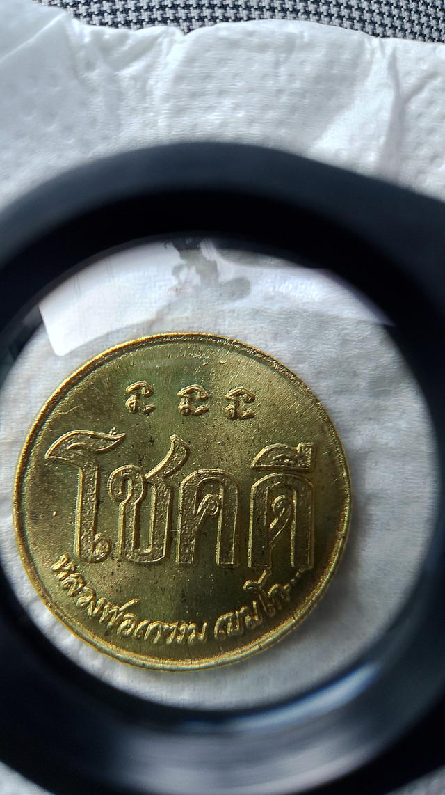 เหรียญโชคดี หลวงพ่อเกษม เขมโก รูปที่ 2