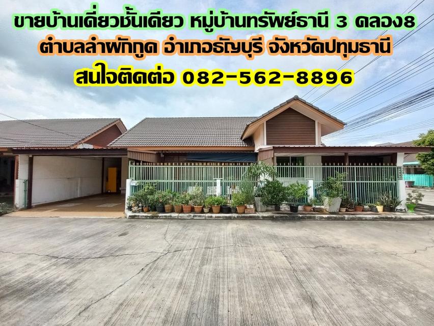 ขายบ้านเดี่ยวชั้นเดียว หมู่บ้านทรัพย์ธานี3 คลอง8 ธัญบุรี ปทุมธานี 1