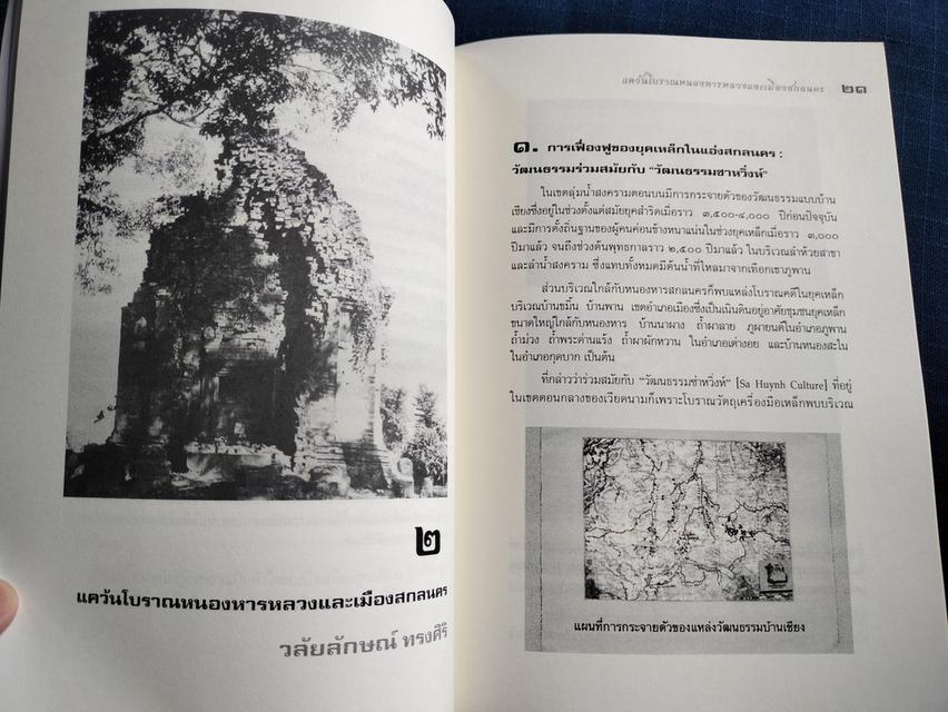 หนังสือเมืองหนองหารหลวงและภูพานมหาวนาสี พิมพ์ครั้งที่2ปี2556 ความหนา142หน้า ปกอ่อน 4