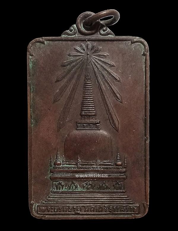 เหรียญพระบรมธาตุ นครศรีธรรมราช ปี2522 1