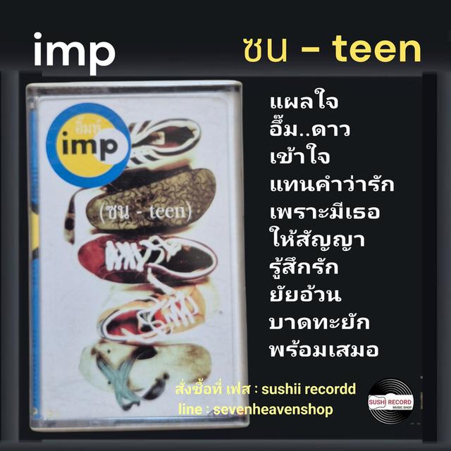 □มือ2 เทปเพลง วง อิ๊มพ์□อัลบั้ม ซน-teen (ลิขสิทธิ์แท้) (แนว rock).