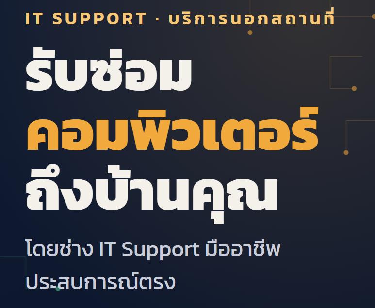 รับซ่อมคอมพิวเตอร์ถึงบ้าน โดยช่าง IT Support มืออาชีพ