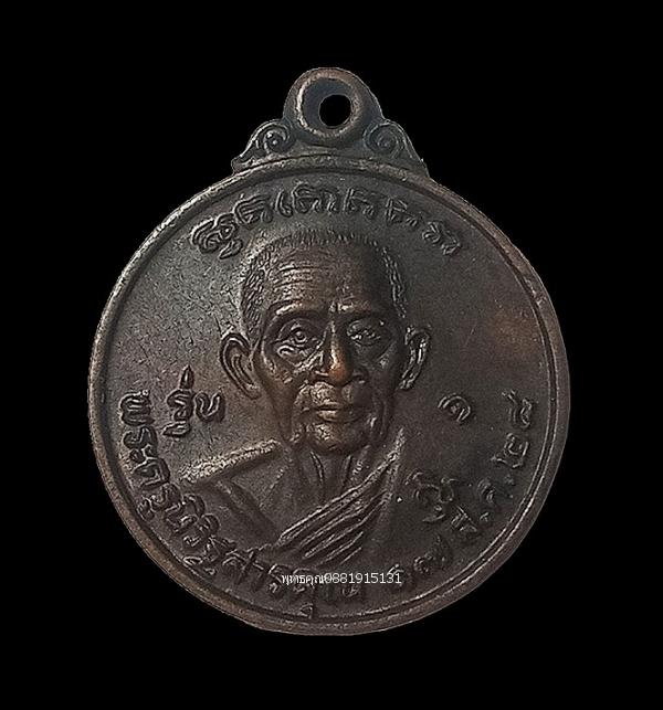 เหรียญรุ่น1 พระครูนิวิฐสารคุณ หลวงพ่อยิ่ง วัดราษฎร์ศรัทธา จ.ชลบุรี ปี2528