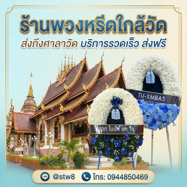 พวงหรีดรังสิต ปทุมธานี จัดส่งด่วนถึงวัด ติดต่อไลน์ไอดี @stw8 รูปที่ 18