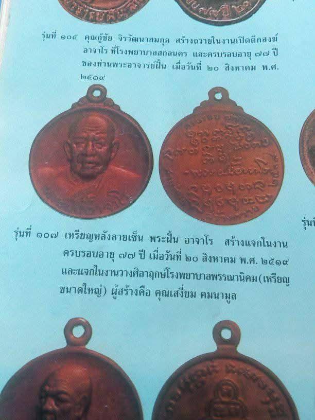 🙏เหรียญพระอาจารย์ฝั้น อาจาโร รุ่น 107 ปี 2519 🙏🎯 ครบรอบ 77 ปี | หลังลายเซ็นเหรียญกลม เนื้อทองแดงรมน้ำตาล📌 สร้างถวายโดย คุณเสงี่ยม คมนามูล รูปที่ 3