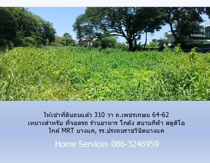 ให้เช่าที่ดินถมแล้ว 310 วา ถ.เพชรเกษม 64-62 เหมาะสำหรับ ที่จอดรถ ร้านอาหาร โกดัง สนามกีฬา สตูดิโอ ใกล้ MRT บางแค, รร.ประถมราชวินิตบางแค 8