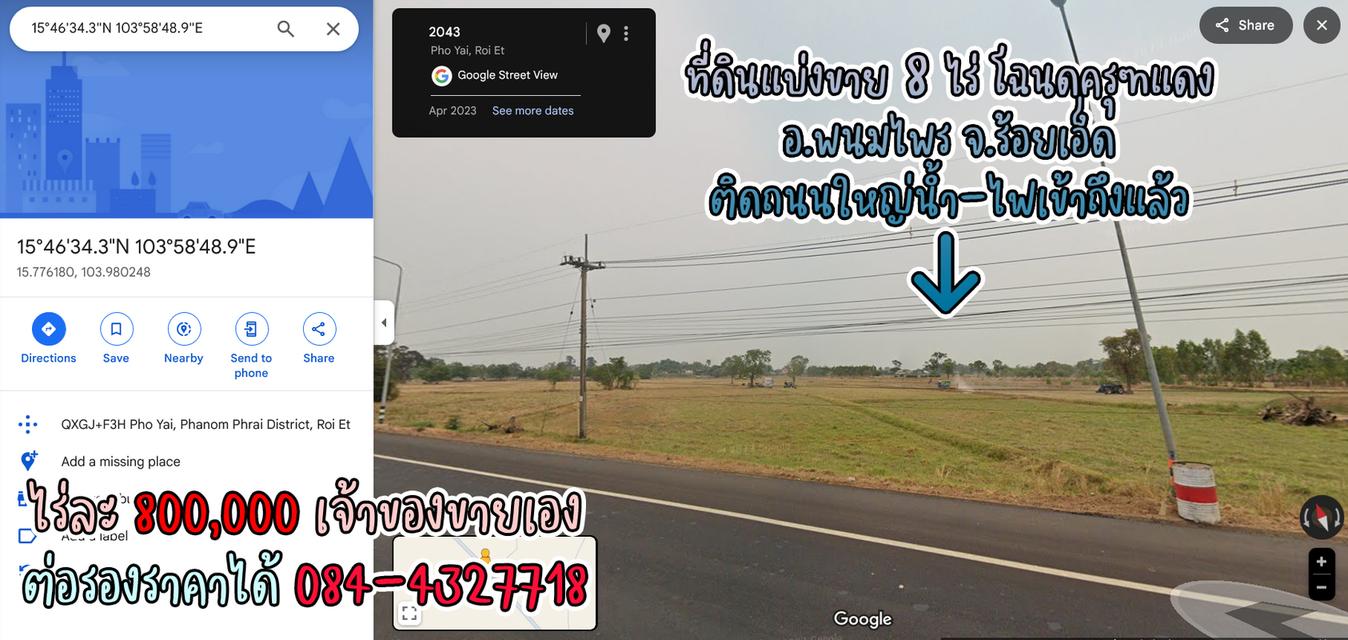 ที่ดินแบ่งขาย 8 ไร่ ราคาไร่ละ 800,000 พร้อมโฉนดครุฑแดง น้ำไฟผ่าน ติดถนนใหญ่ จ.ร้อยเอ็ด เจ้าของขายเอง ราคาต่อรองราคาได้ สนใจติดต่อ 084-4327718