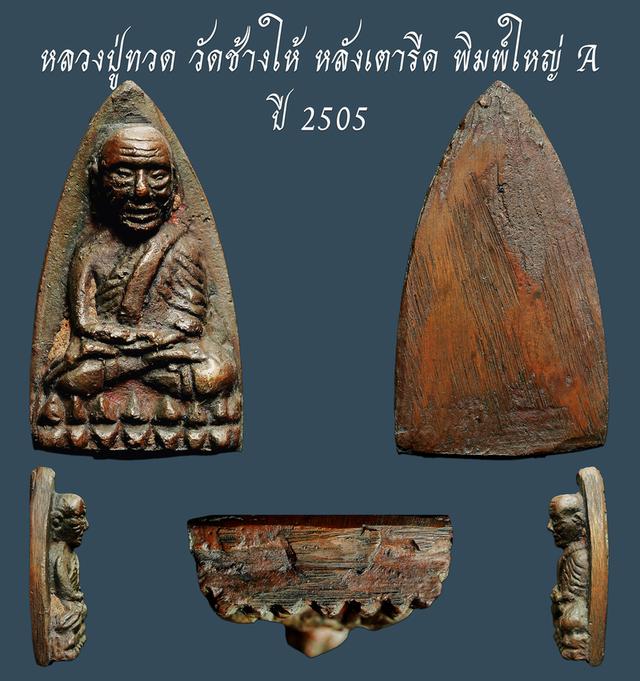 หลวงปู่ทวดวัดช้างให้ หลังเตารีด พิมพ์ใหญ่ A ปี 2505...เก่า เดิมๆ