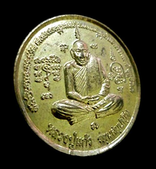 เหรียญหลวงปู่แก้ว วัดท่าสำเภาใต้ พัทลุง ปี2548 2