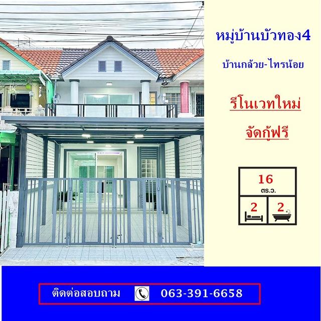 ขายทาวน์เฮ้าส์เนื้อที่ 16 ตร.ว หมู่บ้านบัวทอง4 ถนนบ้านกล้วย-ไทรน้อย ใกล้MRT บางใหญ่  รีโนเวทใหม่ จัดกู้ฟรี 1
